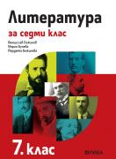 Литература за 7. клас